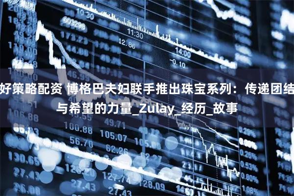 好策略配资 博格巴夫妇联手推出珠宝系列：传递团结与希望的力量_Zulay_经历_故事