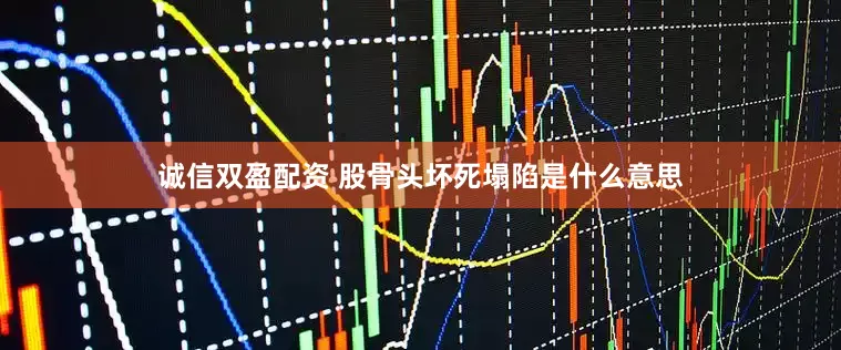 诚信双盈配资 股骨头坏死塌陷是什么意思