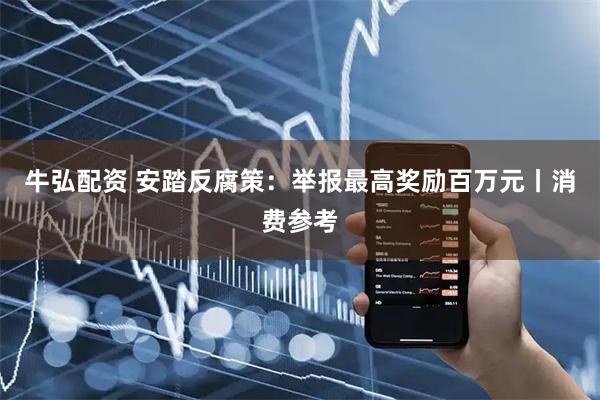 牛弘配资 安踏反腐策：举报最高奖励百万元丨消费参考