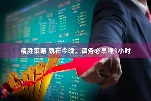 精胜策略 就在今晚，请务必早睡1小时